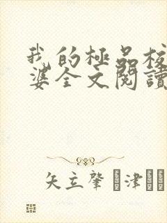 我的极品校花老婆全文阅读