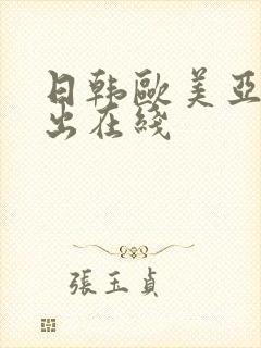 日韩欧美亚洲中出在线