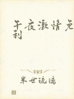 午夜激情免费福利