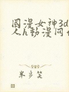 国漫女神3d同人h动漫网站