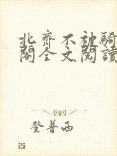 北齐不被骑笔趣阁全文阅读无弹窗