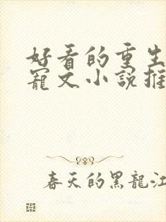 好看的重生古言宠文小说推荐