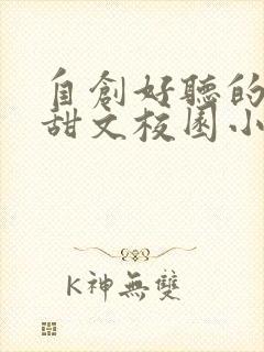 自创好听的书名甜文校园小说