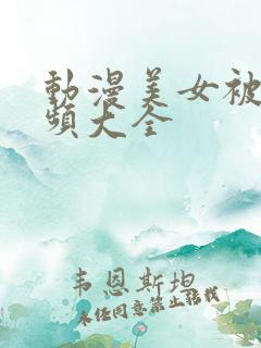 动漫美女被褥视频大全