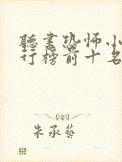 听书恐怖小说排行榜前十名