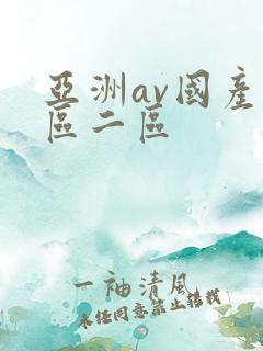 亚洲av国产一区二区