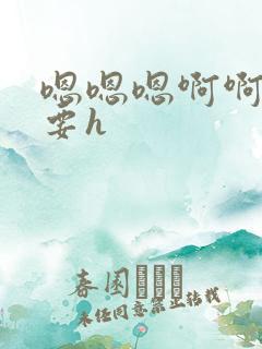 嗯嗯嗯啊啊啊不要h