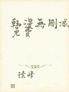 韩漫无删减在线免费