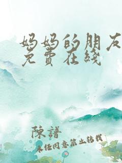 妈妈的朋友6在免费在线