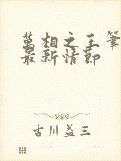 万相之王笔趣阁最新情节