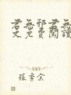 君无邪君无药全文免费阅读笔趣阁