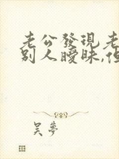 老公发现老婆和别人暧昧,但没出轨