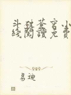 斗破苍穹小说在线阅读免费版