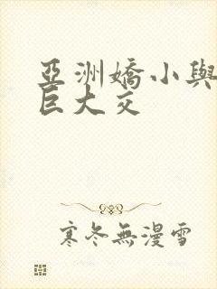 亚洲娇小与黑人巨大交