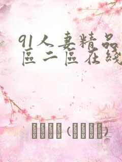 91人妻精品一区二区在线看