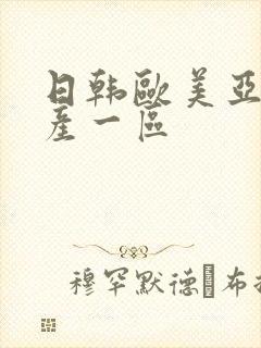 日韩欧美亚洲国产一区
