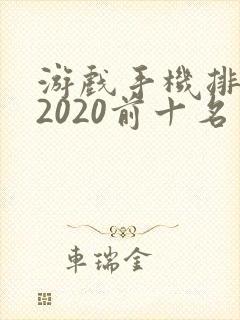 游戏手机排行榜2020前十名