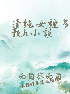 清纯女被多人调教h小说
