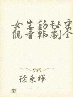 女生的秘密免费观看韩剧全集