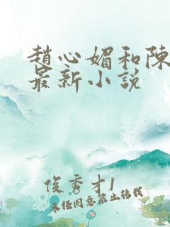 赵心媚和陈斌的最新小说