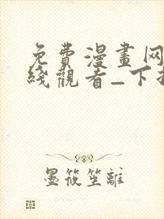 免费漫画网站在线观看_下拉式漫画阅读