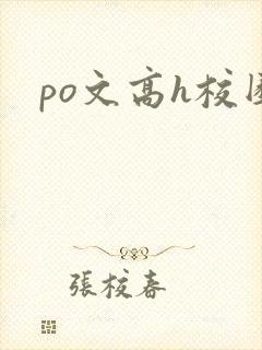 po文高h校园