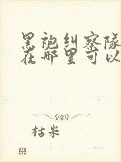 黑袍纠察队漫画在哪里可以看