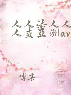 人人添人人澡人人爽亚洲av