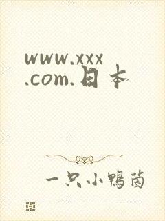 www.xxx.com.日本