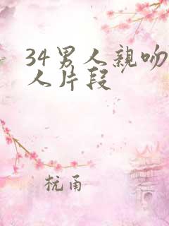 34男人亲吻女人片段