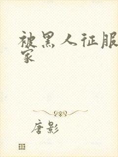 被黑人征服的全家