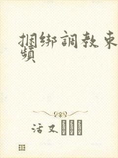 捆绑调教束缚视频