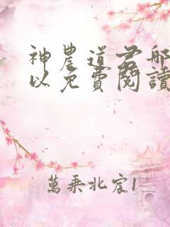 神农道君哪里可以免费阅读
