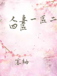 人妻一区二区三四区