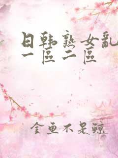 日韩熟女乱综合一区二区