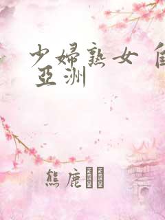 少妇熟女 自拍 亚洲