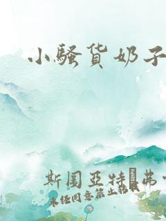 小骚货奶子好大