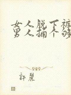 女人脱下裤子让男人捅个够