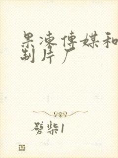 果冻传媒和91制片厂