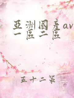 亚洲国产av 一区二区