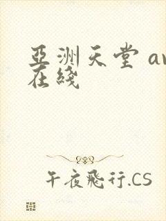 亚洲天堂 av在线