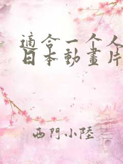 适合一个人看的日本动画片