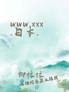 www.xxx.日本.