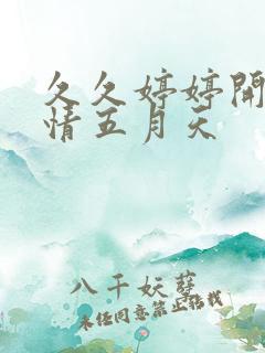 久久婷婷开心激情五月天