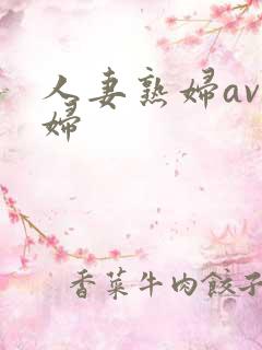 人妻熟妇av熟妇