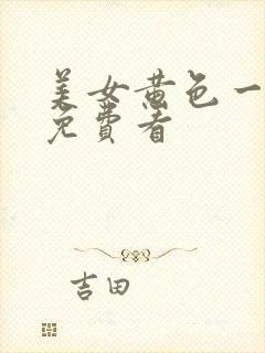 美女黄色一级片免费看