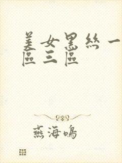美女黑丝一区二区三区