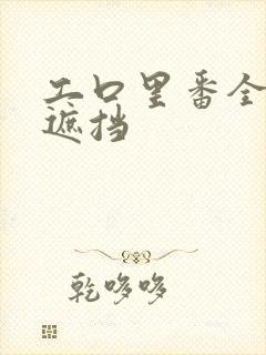 工口里番全彩无遮挡