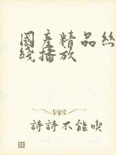 国产精品丝袜在线播放