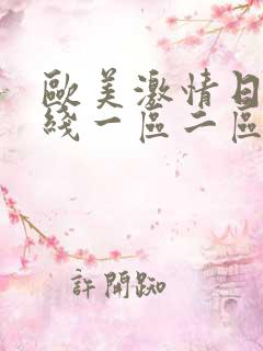 欧美激情日韩在线一区二区